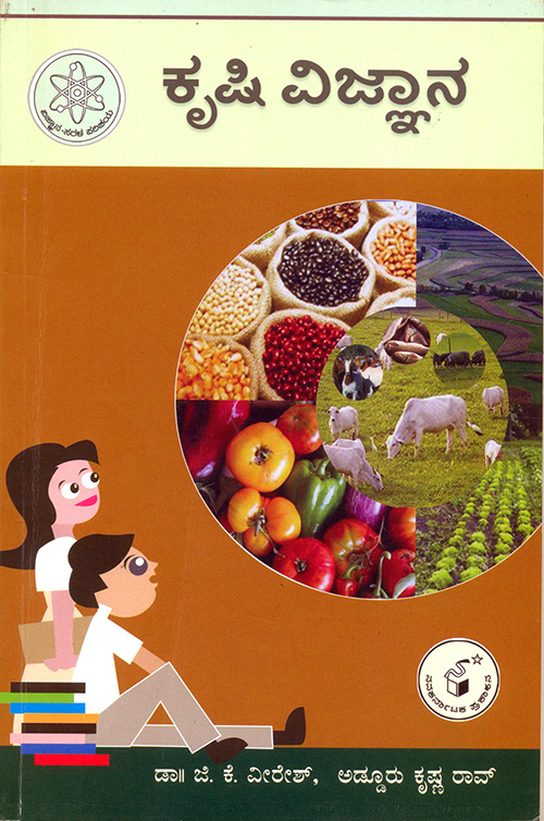 ಕೃಷಿಯ ಕುರಿತಂತೆ ಪ್ರಾಥಮಿಕ ಮಾಹಿತಿ